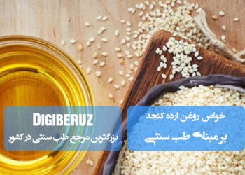 روغن ارده کنجد در طب سنتی: تقویت استخوانها، جوانسازی پوست و انرژیزای طبیعی