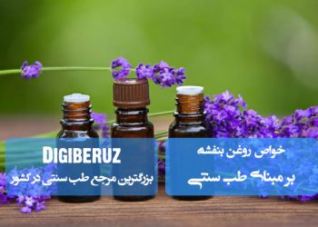 روغن بنفشه در طب سنتی | ضد التهاب، تسکین دردهای عضلانی و کمک به بهبود مشکلات پوستی و تنفسی