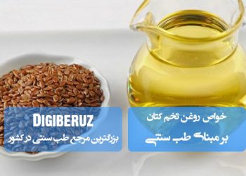 روغن تخم کتان در طب سنتی | ضد التهاب، بهبود سلامت قلب و تقویت سیستم ایمنی بدن