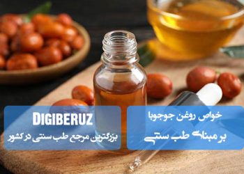 روغن جوجوبا در طب سنتی؛ مرطوبکننده طبیعی پوست، تنظیم چربی پوست، ضد التهاب و تقویت سلامت موهای کودکان