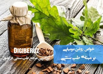 روغن مومیایی در طب سنتی | ضد درد، ترمیمکننده بافتها و تقویت سیستم ایمنی بدن بهصورت طبیعی