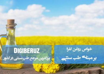 روغن کلزا در طب سنتی | ضد التهاب قوی، بهبود گردش خون و ترمیم بافتهای پوستی