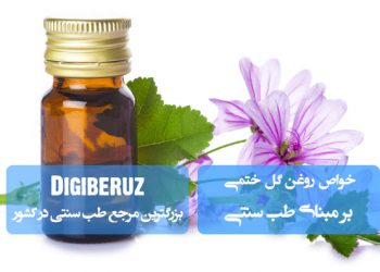 روغن گل ختمی: ترمیم پوست، کاهش التهاب و تقویت مو در طب سنتی