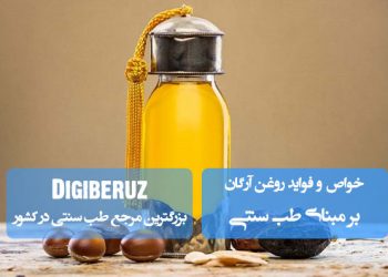 روغن آرگان در طب سنتی؛ تقویت پوست و مو، ضد التهاب، آنتیاکسیدان و کمک به بهبود بافتهای آسیبدیده کودکان