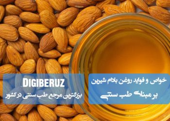 روغن بادام شیرین در طب سنتی: تقویت مو، تغذیه پوست و بهبود خشکی مفاصل