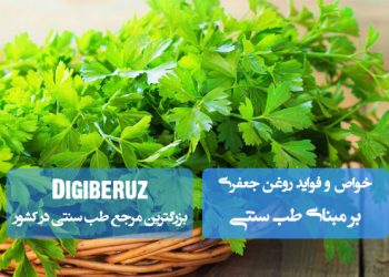 روغن جعفری در طب سنتی؛ تقویت حافظه، بهبود گردش خون، ضد درد عضلانی و پاکسازی سموم بدن کودکان