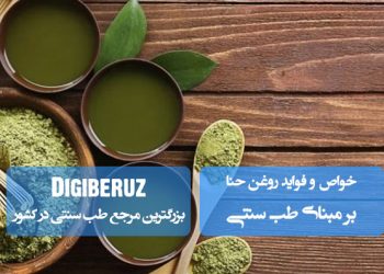 روغن حنا در طب سنتی | تقویت مو، رفع التهابات پوست سر و بهبود زخم‌های سطحی پوست
