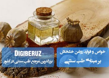روغن خشخاش در طب سنتی: تسکین درد، آرامش اعصاب و بهبود خواب