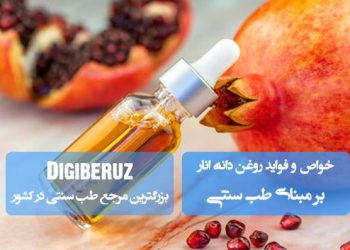 روغن دانه انار در طب سنتی: ترمیم پوست، تقویت مو و آنتی‌اِیجینگ طبیعی