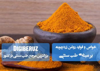 روغن زردچوبه در طب سنتی؛ ضدالتهاب قوی، تقویت سیستم ایمنی، بهبود هضم و سلامت پوست کودکان