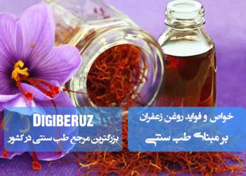 خواص روغن زعفران در طب سنتی | تقویت پوست، بهبود خلق و خو و درمان التهابها