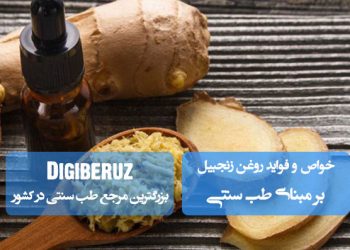 بررسی خواص و فواید روغن زنجبیل در طب سنتی؛ گرمکننده قوی، ضد درد مفاصل و محرک گوارش طبق متون کهن