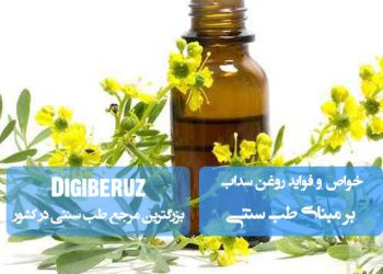 روغن سداب در طب سنتی: تقویت حافظه، دفع سموم و تنظیم فشار خون