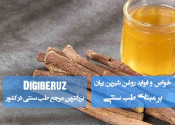 روغن شیرین بیان در طب سنتی | ضد التهاب، تسکین گلودرد و تقویت سیستم گوارش و تنفس