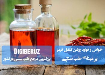 روغن فلفل قرمز در طب سنتی | تحریک گردش خون، تسکین درد عضلانی و افزایش متابولیسم بدن