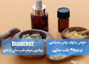 خواص روغن مصطکی : ضدعفونی دهان، تسکین درد دندان و تقویت لثه