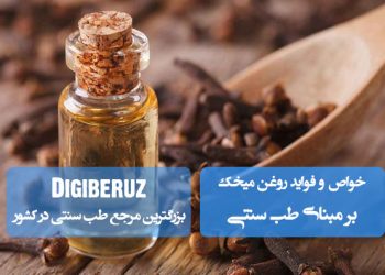 روغن میخک در طب سنتی | ضد درد، ضد عفونیکننده قوی و بهبود مشکلات گوارشی و تنفسی