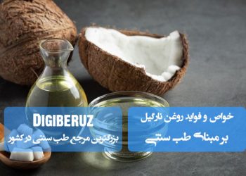 روغن نارگیل در طب سنتی؛ نرمکننده پوست و مو، تقویت سیستم ایمنی، بهبود گوارش، ضدعفونیکننده طبیعی و افزایش انرژی بدن کودکان