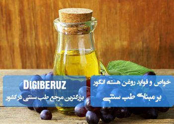 روغن هسته انگور در طب سنتی: آنتیاکسیدان قوی، جوانساز پوست و تنظیم کلسترول