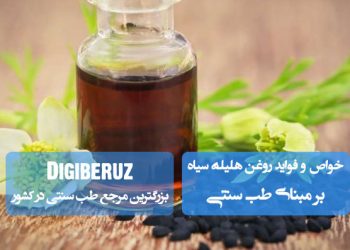 روغن هلیله سیاه در طب سنتی | ضد عفونیکننده، تقویتکننده کبد و بهبود عملکرد دستگاه گوارش