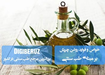 روغن چریش در طب سنتی | ضد باکتری، ضد التهاب، تقویت‌کننده پوست و کمک به درمان مشکلات پوستی مزمن