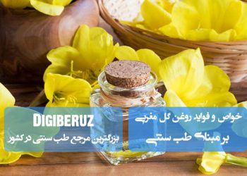 روغن گل مغربی در طب سنتی | ضد التهاب، بهبود دردهای مفصلی و تقویت سلامت پوست و مو