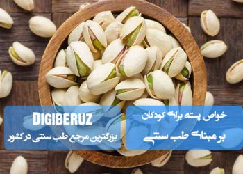 خواص پسته در تغذیه کودکان از منظر طب سنتی؛ تقویت مغز، رشد بدنی و تعادل مزاجی در سنین رشد