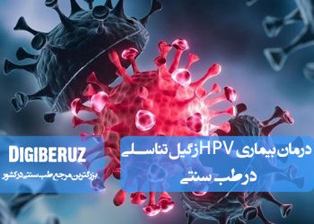 درمان بیماری HPV و زگیل تناسلی با روشهای طب سنتی شامل داروهای گیاهی و تقویت سیستم ایمنی بدن