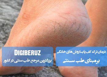 درمان ترک کف پا با روشهای خانگی مؤثر شامل روغنهای طبیعی، لایهبرداری و مرطوبسازی عمیق پوست