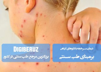 درمان سرخجه با گیاهان دارویی: راهکارهای طب سنتی برای کاهش علائم بیماری