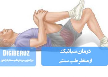 درمان سیاتیک در طب سنتی با استفاده از ماساژ، داروهای گیاهی و روش‌های طبیعی تسکین درد