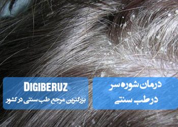 درمان شوره سر در طب سنتی با استفاده از گیاهان دارویی و روشهای طبیعی تنظیم چربی و سلامت پوست سر