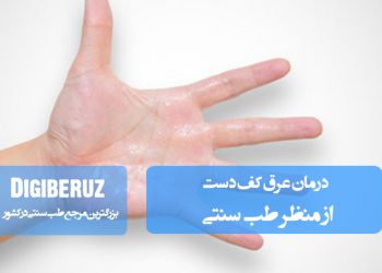 درمان تعریق کف دست با روشهای طب سنتی شامل استفاده از داروهای گیاهی و تنظیم مزاج بدن