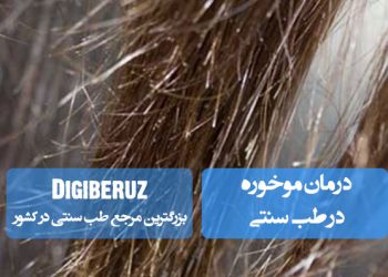 مان موخوره در طب سنتی با استفاده از روغنهای گیاهی طبیعی و مراقبتهای تقویتی مو