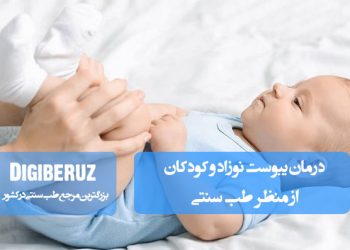 درمان یبوست نوزاد و کودکان در طب سنتی با استفاده از روشهای طبیعی، ماساژ و داروهای گیاهی ملین