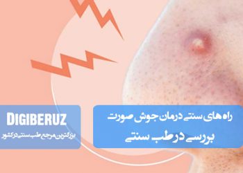 راههای سنتی درمان جوش صورت با استفاده از گیاهان دارویی و پاکسازی طبیعی پوست در طب سنتی