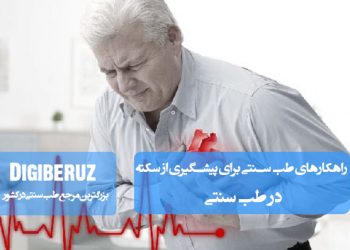 راهکارهای طب سنتی برای پیشگیری از سکته شامل تغذیه سالم، اصلاح سبک زندگی و استفاده از داروهای گیاهی