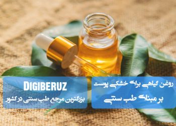روغنهای گیاهی در طب سنتی | مرطوبکننده قوی، ترمیمکننده و محافظت از پوست خشک و حساس