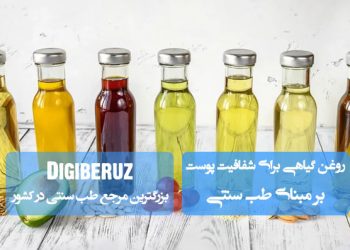 روغنهای گیاهی موثر در طب سنتی | روشنکننده، نرمکننده و تقویتکننده طبیعی پوست صورت و بدن