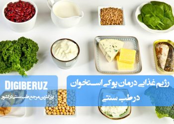 رژیم غذایی تقویتی برای درمان پوکی استخوان در طب سنتی با تمرکز بر مواد مغذی و گیاهان دارویی