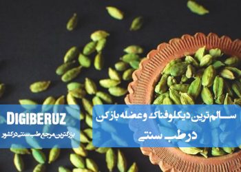 سالم‌ترین جایگزین دیکلوفناک و عضله‌ بازکن در طب سنتی با استفاده از داروهای گیاهی ضد التهاب و تسکین‌دهنده