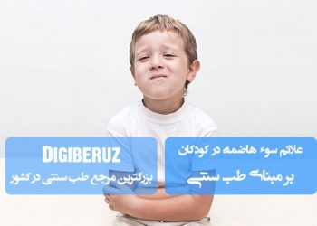 بررسی علائم سوء‌هاضمه در کودکان از دیدگاه طب سنتی؛ تشخیص، تحلیل مزاج و راهکارهای درمانی طبیعی