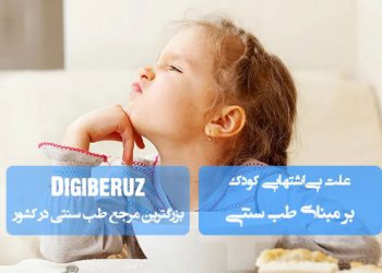 بی‌اشتهایی در کودکان از منظر طب سنتی؛ علل مزاجی، نشانه‌ها و راهکارهای درمانی