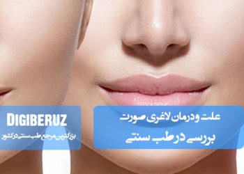 علتها و درمان لاغری صورت در طب سنتی با تمرکز بر تغذیه، تقویت پوست و اصلاح سبک زندگی