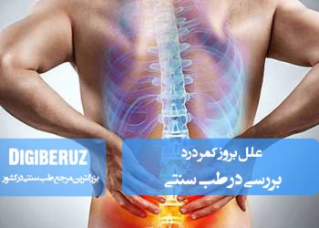 بررسی علل بروز کمردرد از دیدگاه طب سنتی و راهکارهای پیشگیری و درمان طبیعی
