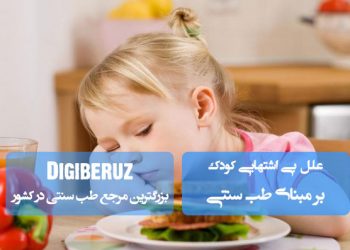 علل بیاشتهایی در کودکان از نگاه طب سنتی؛ تحلیل مزاج، سوءهاضمه و غلبهی اخلاط
