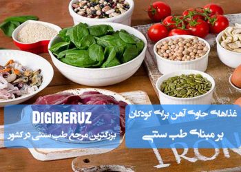 غذاهای غنی از آهن برای کودکان در طب سنتی | تقویت خونسازی، پیشگیری از کمخونی و بهبود انرژی کودکان