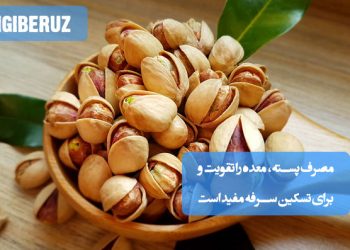پسته در طب سنتی تقویت‌کننده معده و آرام‌بخش سرفه، داروی طبیعی برای سلامت گوارش و تنفس