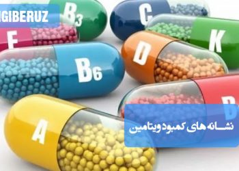 علائم کمبود ویتامین در بدن شامل خستگی، ضعف، ریزش مو و مشکلات پوستی بر مبنای طب سنتی