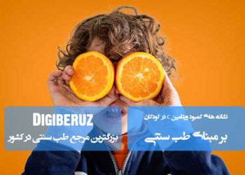 علائم کمبود ویتامین C در کودکان از دیدگاه طب سنتی | بررسی مزاج، ضعف ایمنی و راهکار درمانی